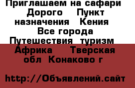 Приглашаем на сафари. Дорого. › Пункт назначения ­ Кения - Все города Путешествия, туризм » Африка   . Тверская обл.,Конаково г.